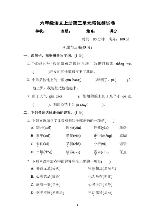 最新统编教材部编人教版小学六年级语文上册第三单元培优测试卷含答案