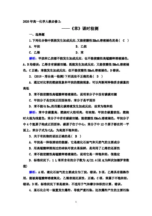 2020年高一化学人教必修2同步课时检测：3.2  第2课时 《苯》【答案 解析】