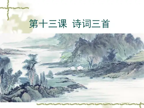 九年级上册语文古诗三首