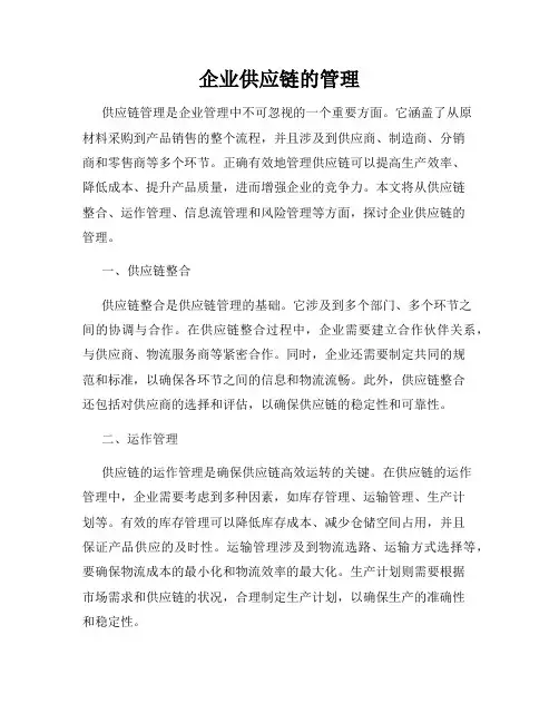 企业供应链的管理