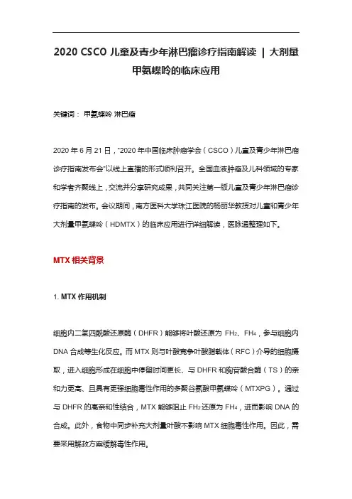 2020 CSCO儿童及青少年淋巴瘤诊疗指南解读  大剂量甲氨蝶呤的临床应用