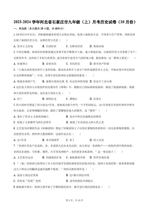 2023-2024学年河北省石家庄市九年级(上)月考历史试卷(10月份)(含解析)