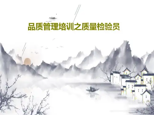 品质管理培训之质量检验员87页PPT