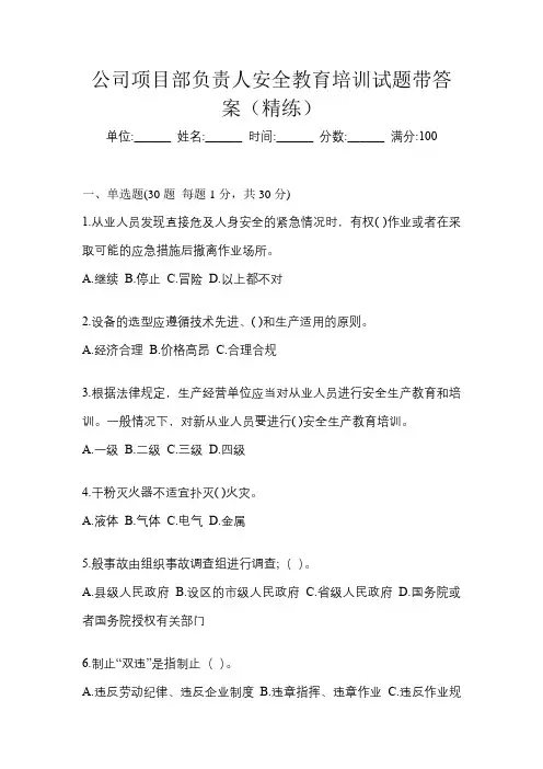公司项目部负责人安全教育培训试题带答案(精练)