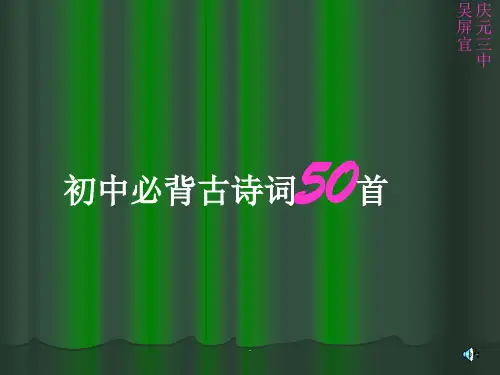 初中必背古诗词50首ppt课件