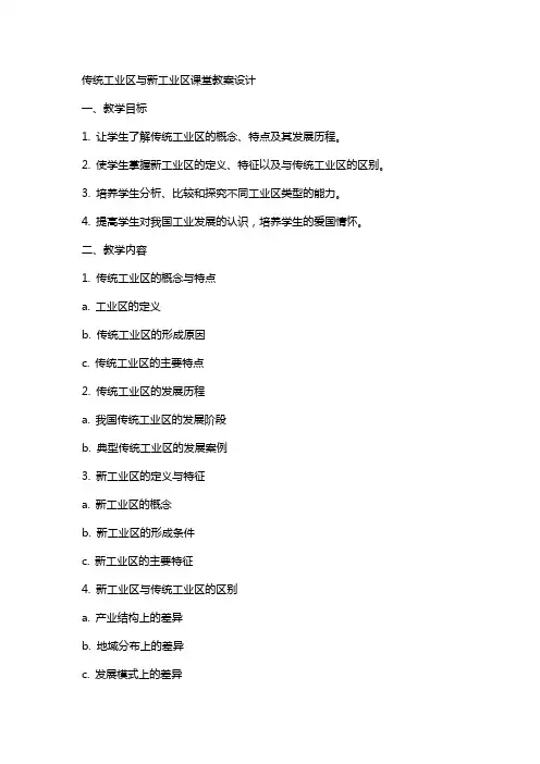 传统工业区与新工业区课堂教案设计