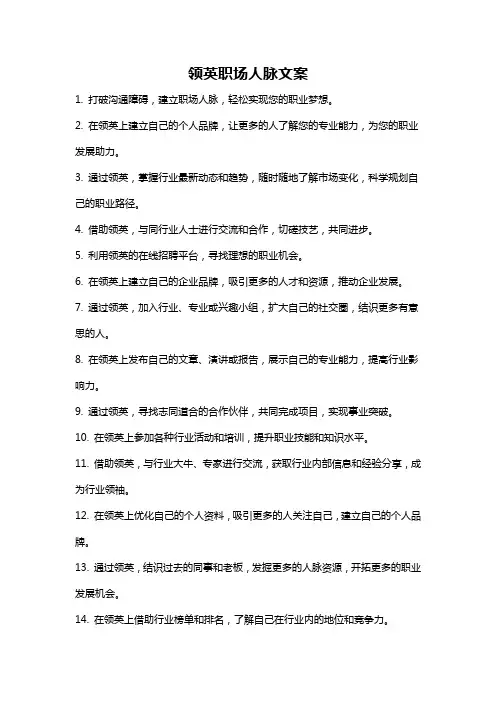 领英职场人脉文案