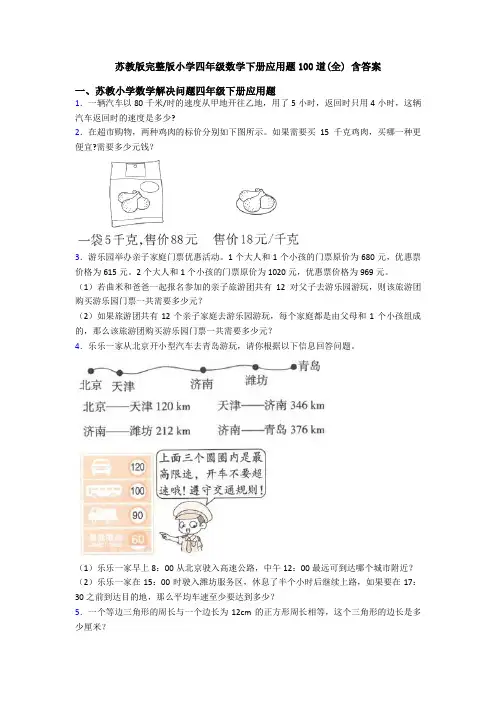 苏教版完整版小学四年级数学下册应用题100道(全) 含答案