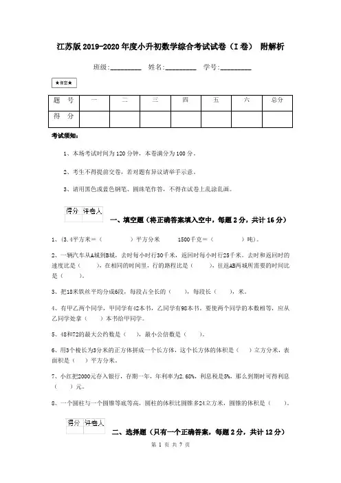 江苏版2019-2020年度小升初数学综合考试试卷(I卷) 附解析