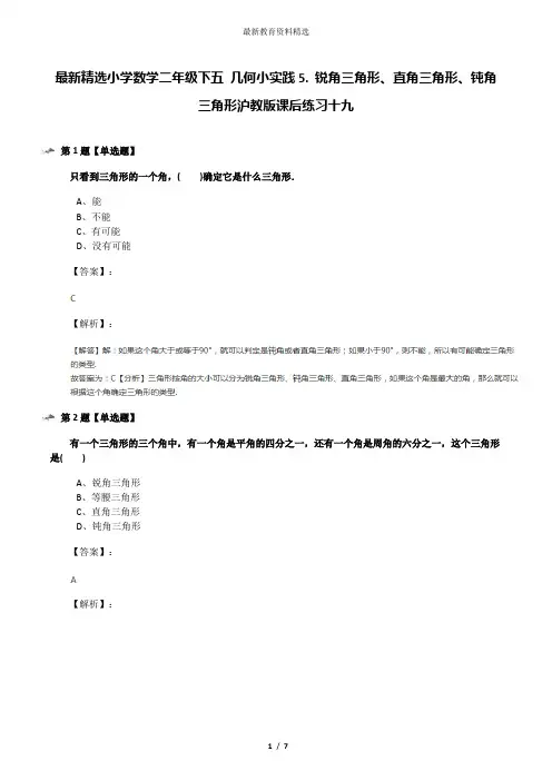 最新精选小学数学二年级下五 几何小实践5. 锐角三角形、直角三角形、钝角三角形沪教版课后练习十九