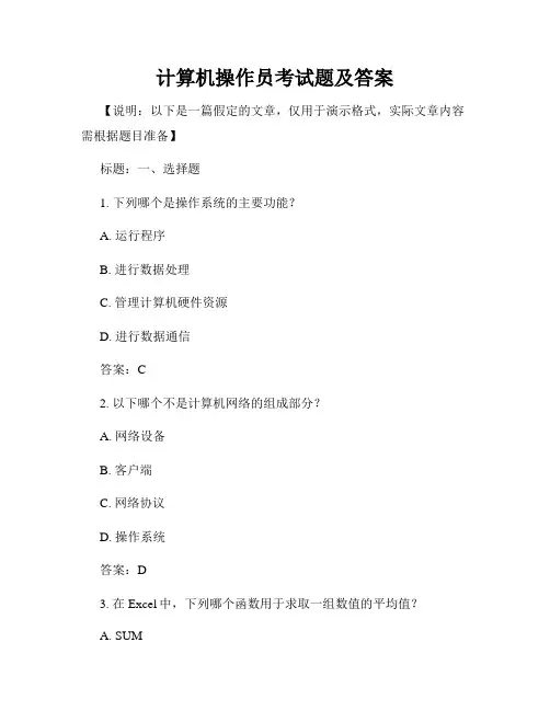 计算机操作员考试题及答案