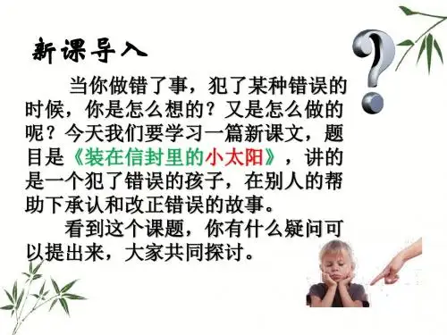 五年级上册语文教材课件-19.装在信封里的小太阳(语文S版) (共39张PPT)