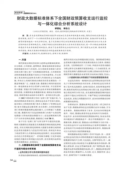 财政大数据标准体系下全国财政预算收支运行监控与一体化综合分析系统设计