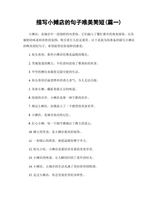描写小摊店的句子唯美简短(精选合集2篇)