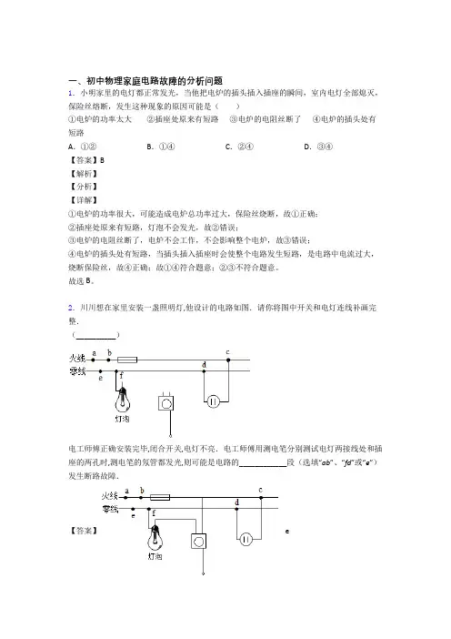 中考物理家庭电路故障的分析问题(大题培优 易错 难题)附答案解析