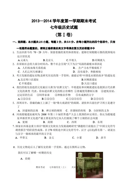 2013-2014学年度第一学期期末考试七年级历史试题(人教版)