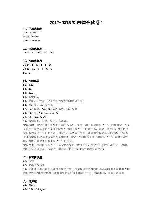 2017- 2018  北京物理初二上期末综合试卷配套答案