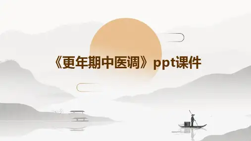 《更年期中医调》课件