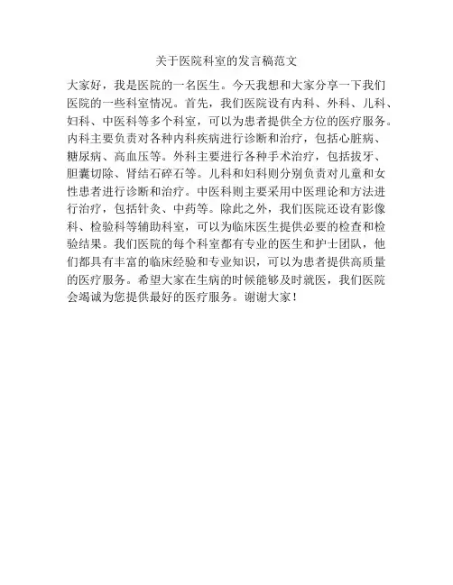 关于医院科室的发言稿范文