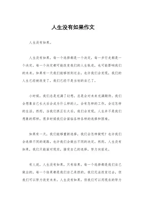 人生没有如果作文