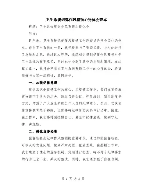 卫生系统纪律作风整顿心得体会范本