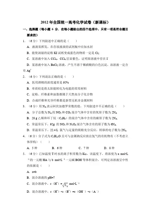2012年全国统一高考化学试卷(新课标)(含解析版)(3)