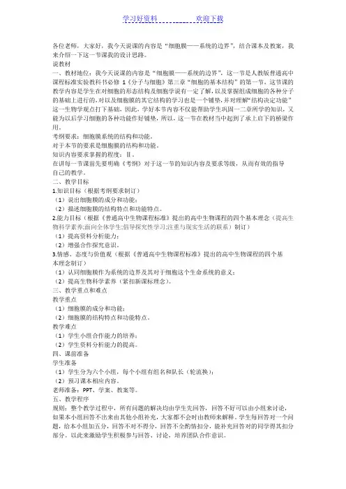 高一生物细胞膜系统的边界说课稿