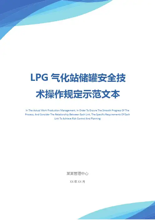 LPG气化站储罐安全技术操作规定示范文本