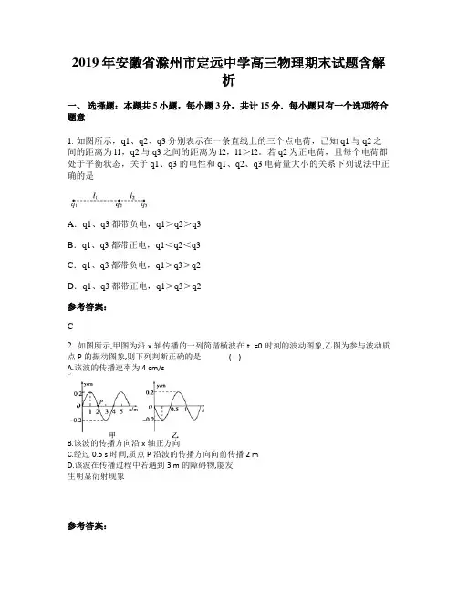 2019年安徽省滁州市定远中学高三物理期末试题含解析