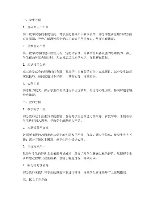 高三数学试卷出错原因分析