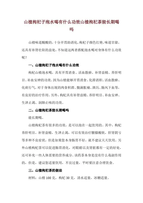 山楂枸杞子泡水喝有什么功效 山楂枸杞茶能长期喝吗
