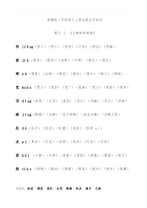 部编版二年级语文上册全册生字组词 2