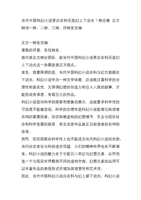 当代中国科幻小说更应在科还是幻上下功夫？辩论赛 正方辩词一辩、二辩、三辩、四辩发言稿