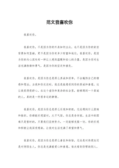 范文我喜欢你