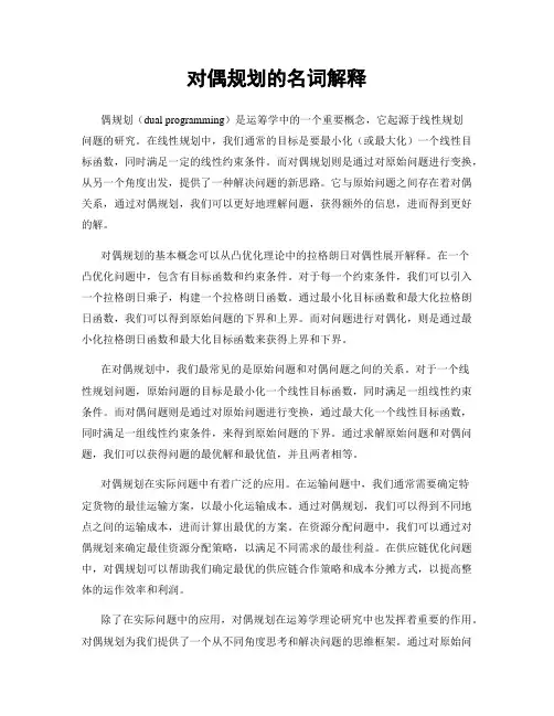 对偶规划的名词解释