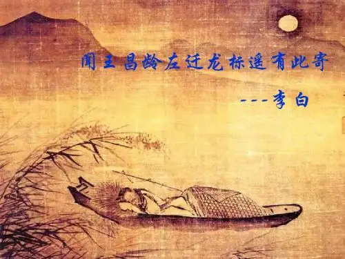 部编本新人教版七年级语文上册 语文七年级上册课件：4、古代诗歌四首(第二课时)市级公开课课件