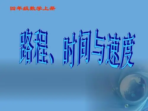 数学四年级上册《路程、时间与速度》PPT课件