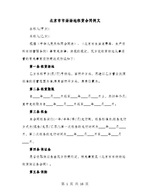 北京市市场场地租赁合同例文(4篇)
