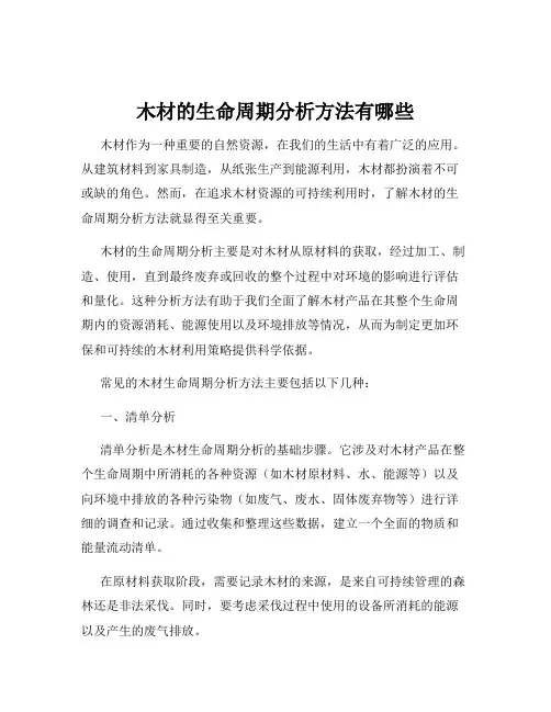 木材的生命周期分析方法有哪些