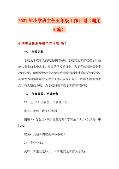 2021年小学班主任五年级工作计划(通用5篇)