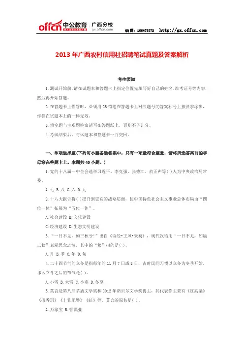 2013年广西农村信用社招聘笔试真题及答案解析