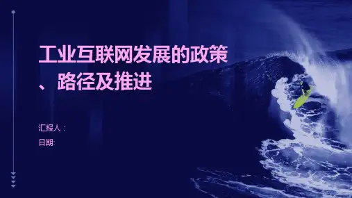 工业互联网发展的政策、路径及推进
