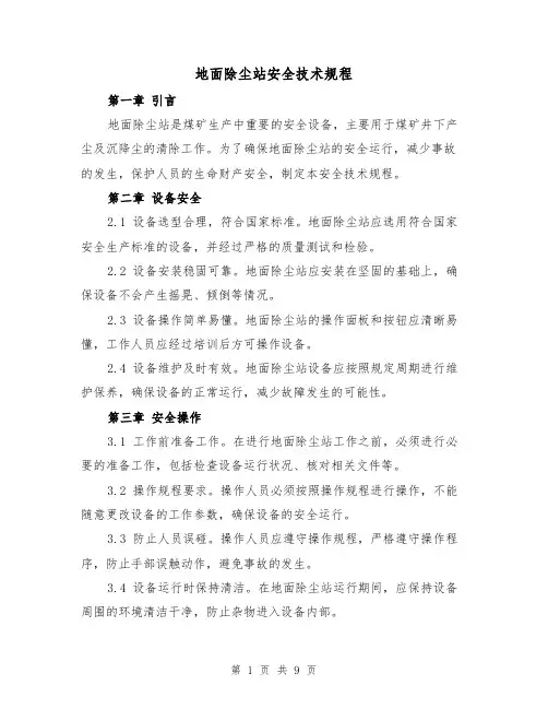 地面除尘站安全技术规程(3篇)