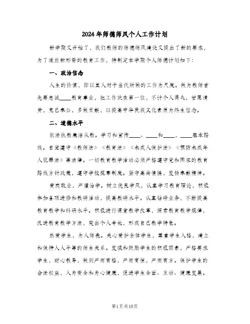 2024年师德师风个人工作计划(4篇)