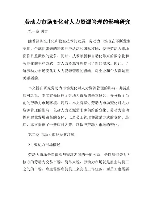 劳动力市场变化对人力资源管理的影响研究