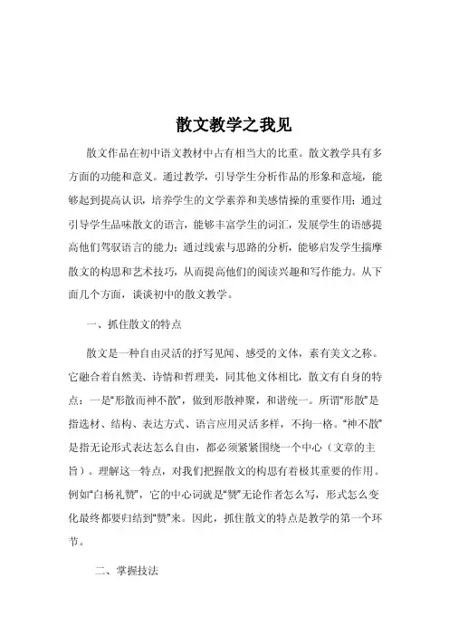 如何搞好散文教学