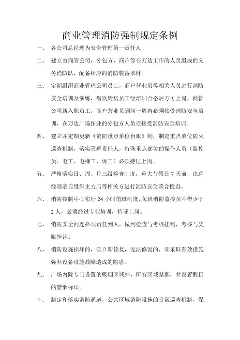 商业公司消防安全强制管理规定