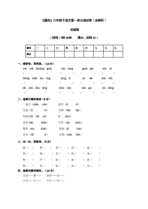 六年级下册语文试题-第一单元测试卷   苏教版  (含答案)