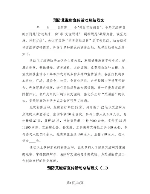 预防艾滋病宣传活动总结范文(6篇)