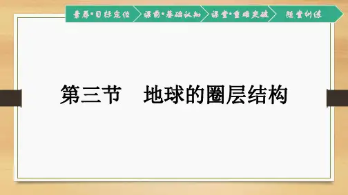 【新教材】 湘教版必修第一册：第一章 第三节 地球的圈层结构 课件(39张 )